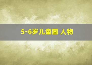 5-6岁儿童画 人物